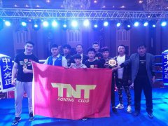 济宁TNT拳击俱乐部（山东济宁）