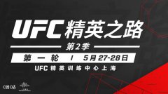 UFC精英之路第2季对阵公布 首轮上海开战